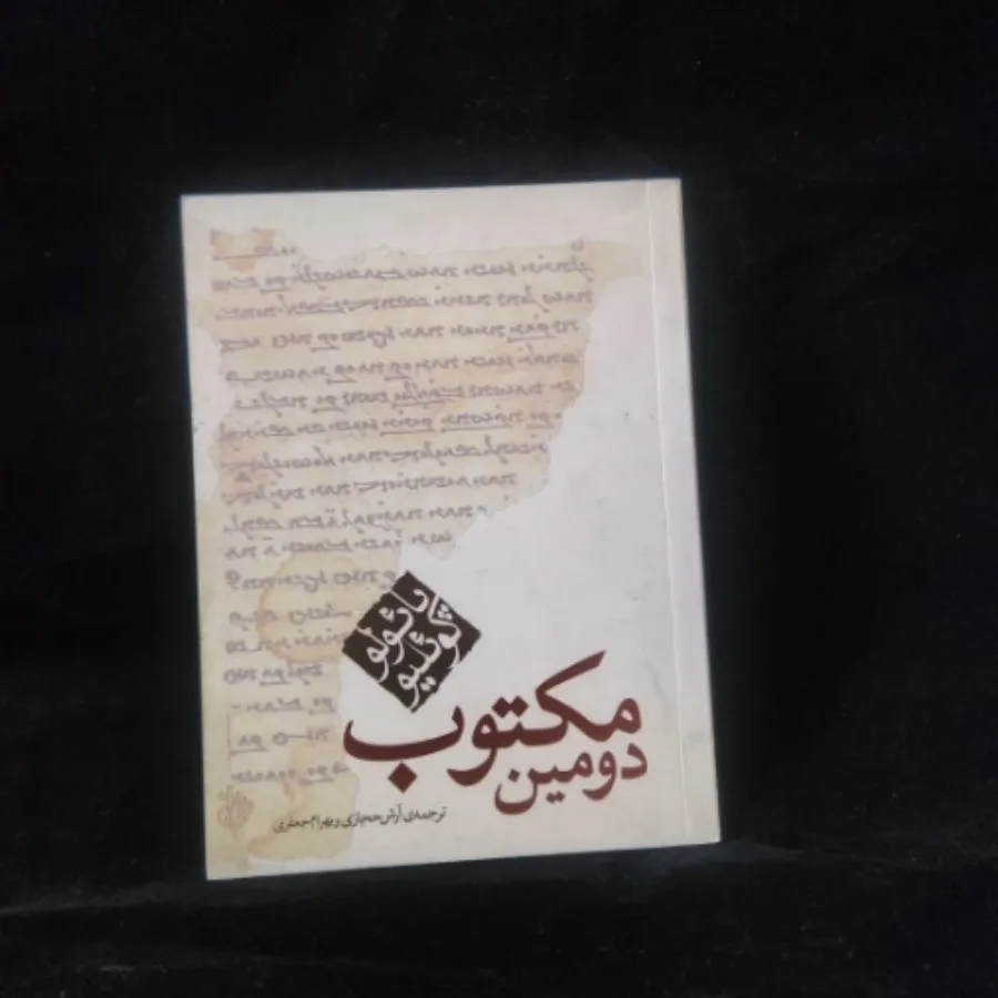 دومین مکتوب