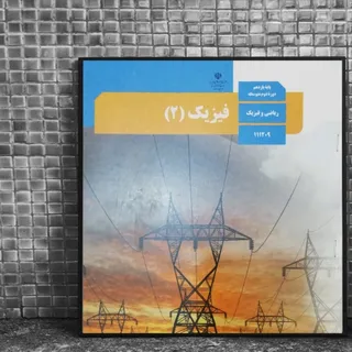 کتاب درسی فیزیک یازدهم