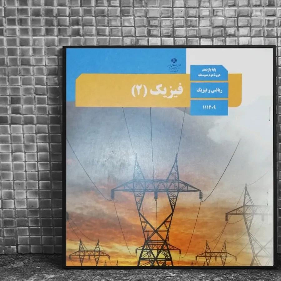 کتاب درسی فیزیک یازدهم