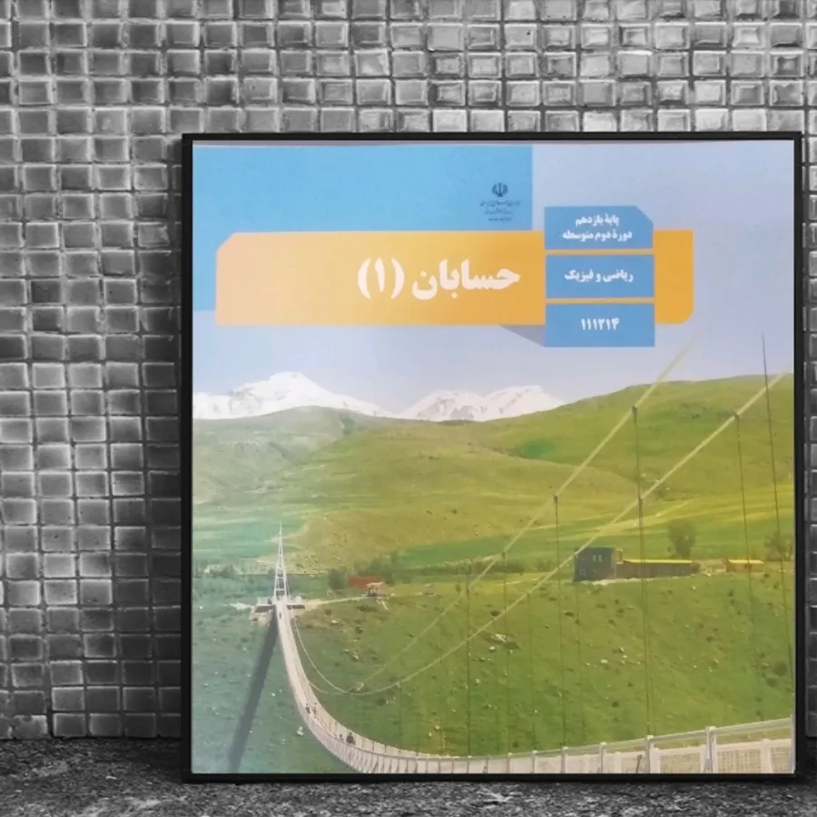 کتاب درسی حسابان یازدهم