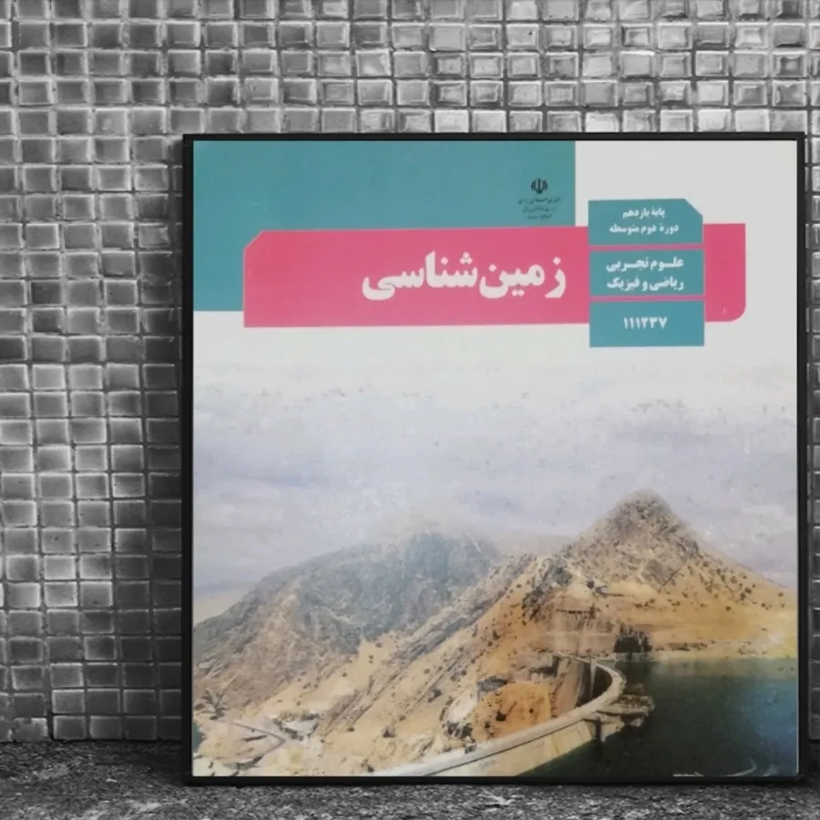 کتاب درسی زمین شناسی