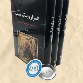 کتاب 3 جلدی هزارو یک شب