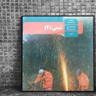 کتاب درسی شیمی یازدهم