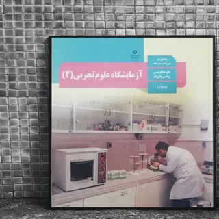 کتاب درسی آزمایشگاه علوم
