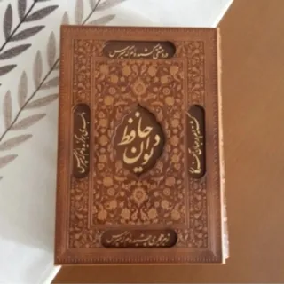 غزلیات حافظ
