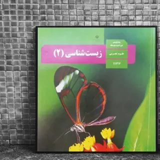کتاب درسی زیست شناسی