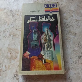 خدا حافظ مسکوجلد اول