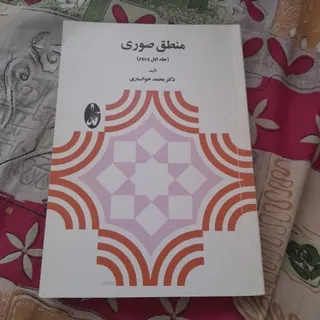 کتاب منطق صوری