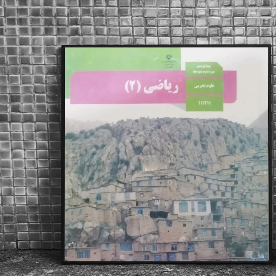 کتاب درسی ریاضی یازدهم
