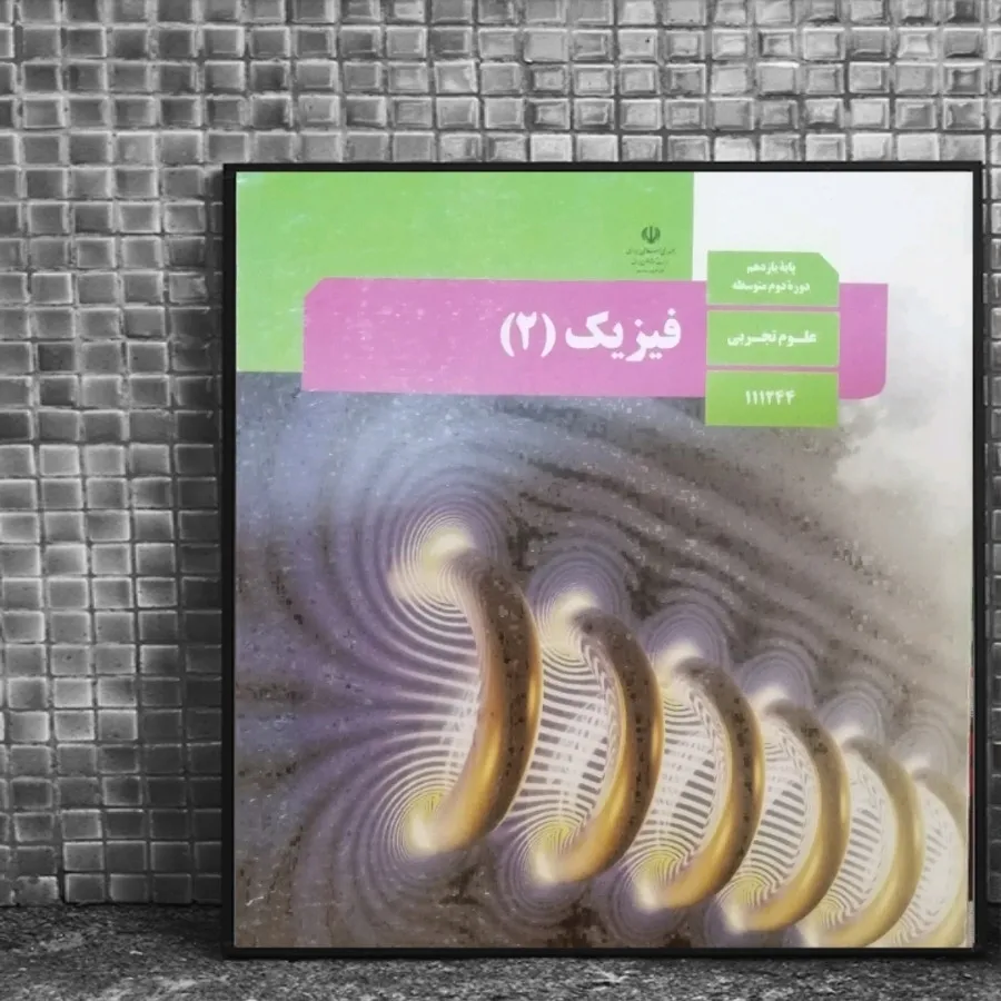 کتاب درسی فیزیک یازدهم