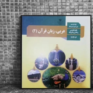 کتاب درسی عربی یازدهم