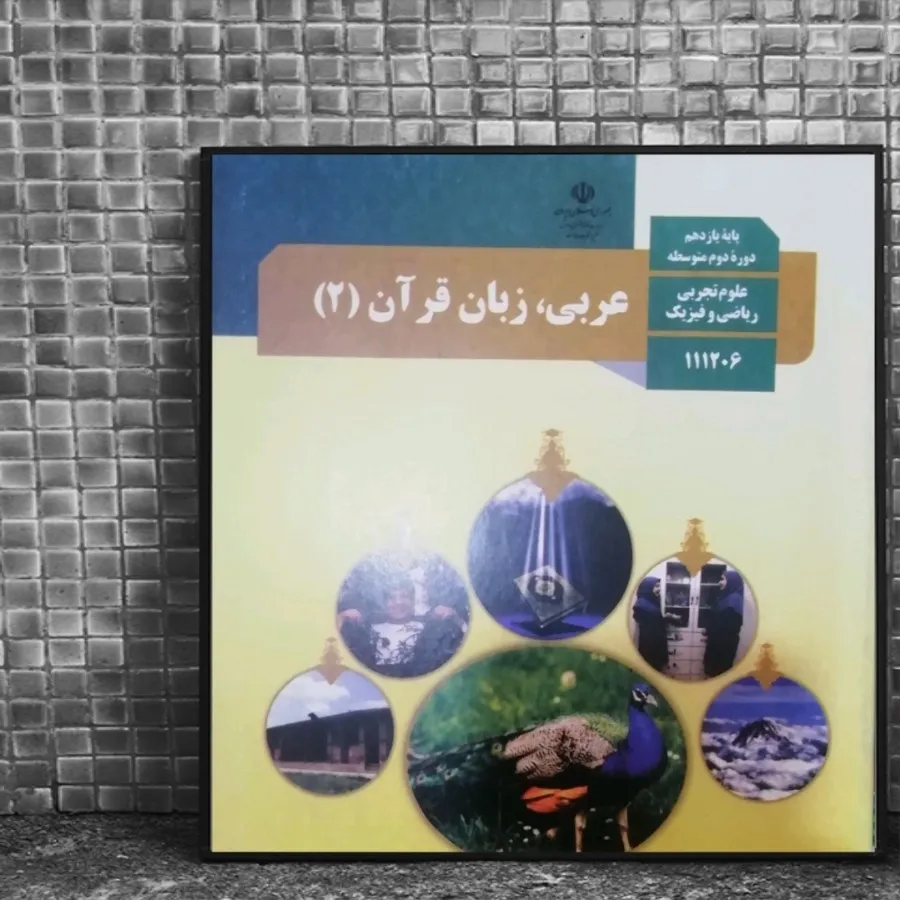 کتاب درسی عربی یازدهم