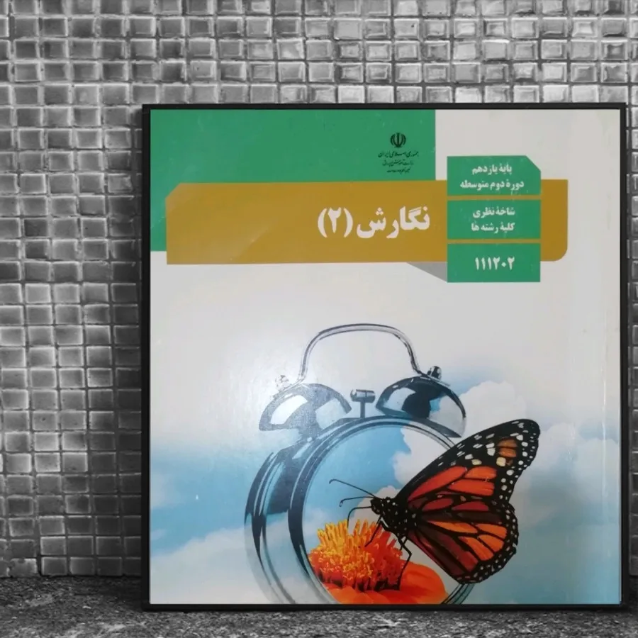 کتاب درسی نگارش یازدهم