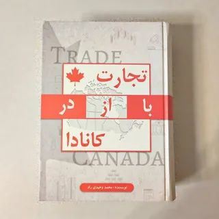 تجارت با از در کانادا