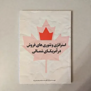استراتژی های فروش