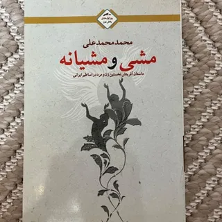 کتاب مشی و مشیانه