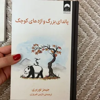 کتاب پاندا و اژدها