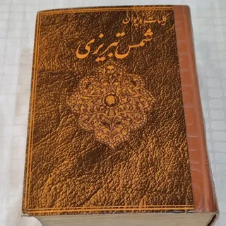 کلیات شمس تبریزی