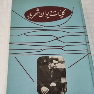 کلیات دیوان شهریار