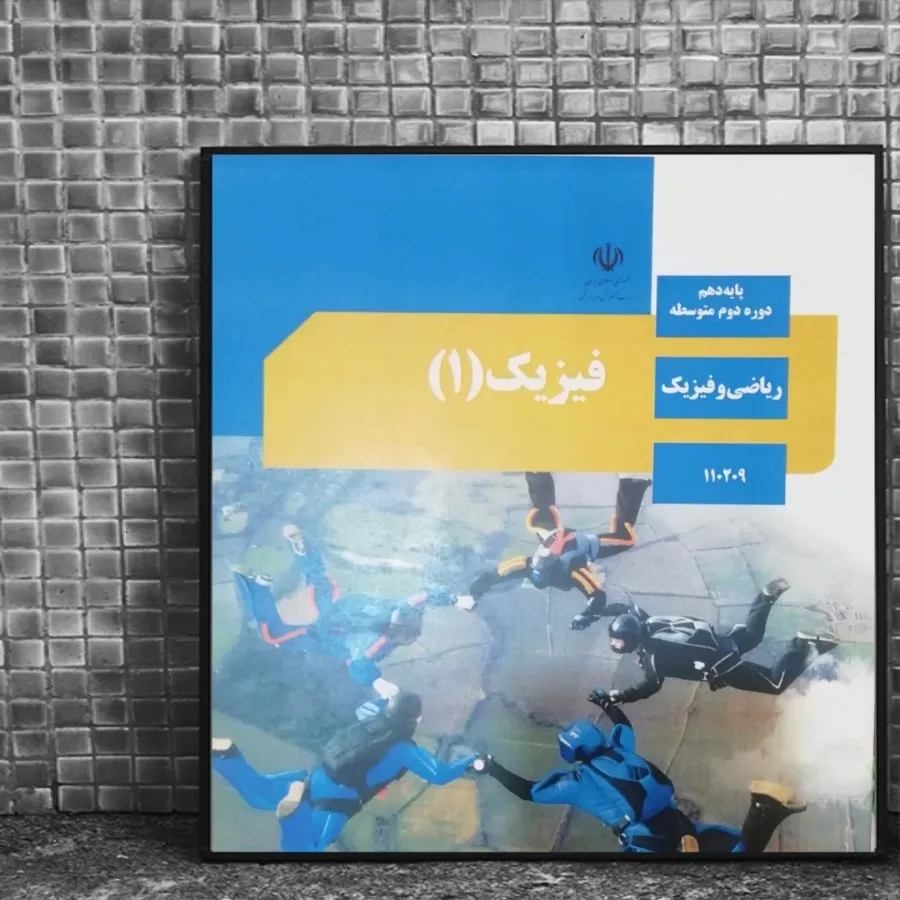کتاب درسی فیزیک دهم