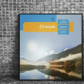 کتاب درسی هندسه دهم