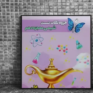 کتاب معجزه شیمی دهم