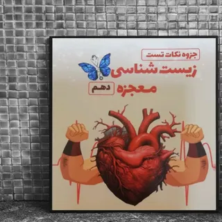 کتاب معجزه زیست شناسی دهم