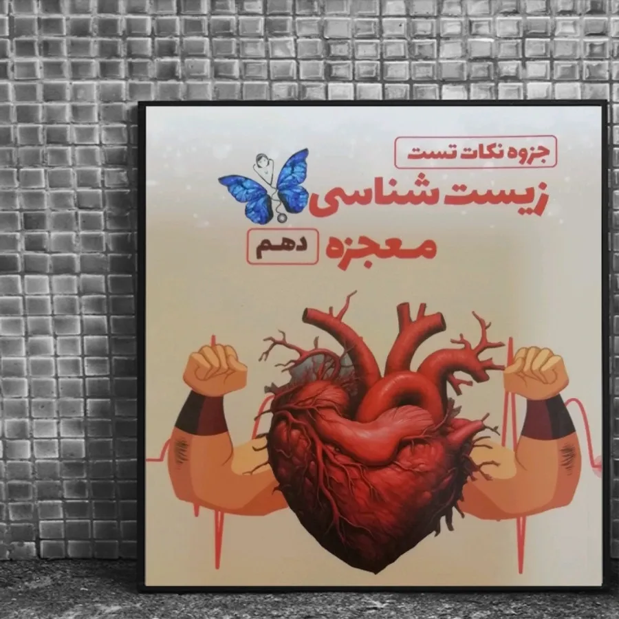 کتاب معجزه زیست شناسی دهم