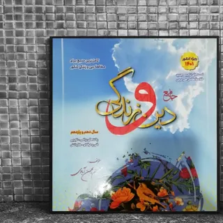 کتاب دین و زندگی جامع بست