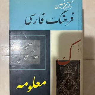 فرهنگ فارسی