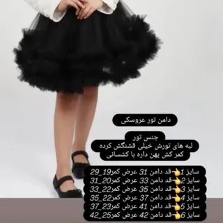 دامن تور عروسکی