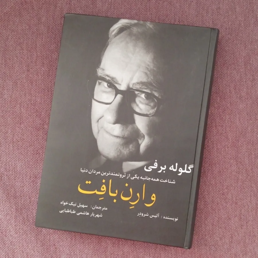 کتاب گلوله برفی