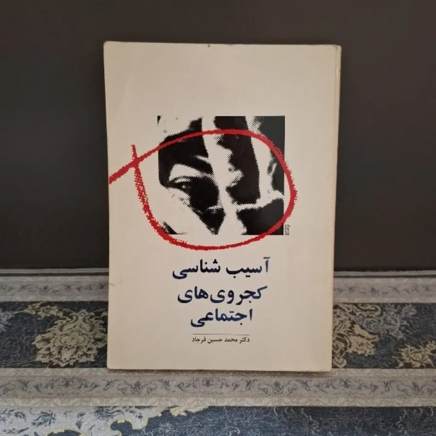آسیب شناسی کجروی های...