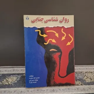 کتاب روانشناسی جنایی