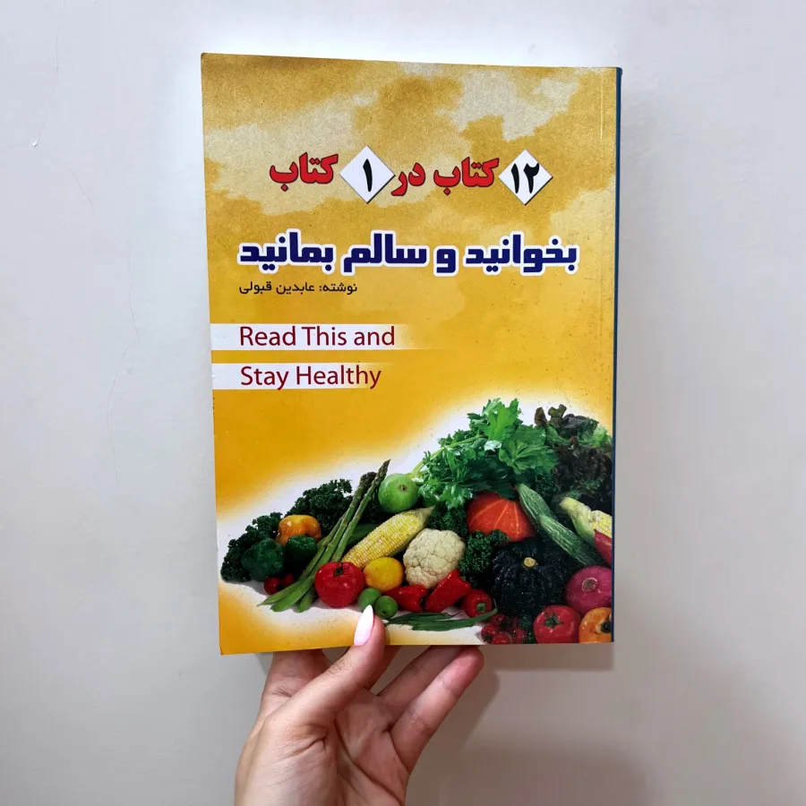 کتاب بخوانید و سالم بمانی