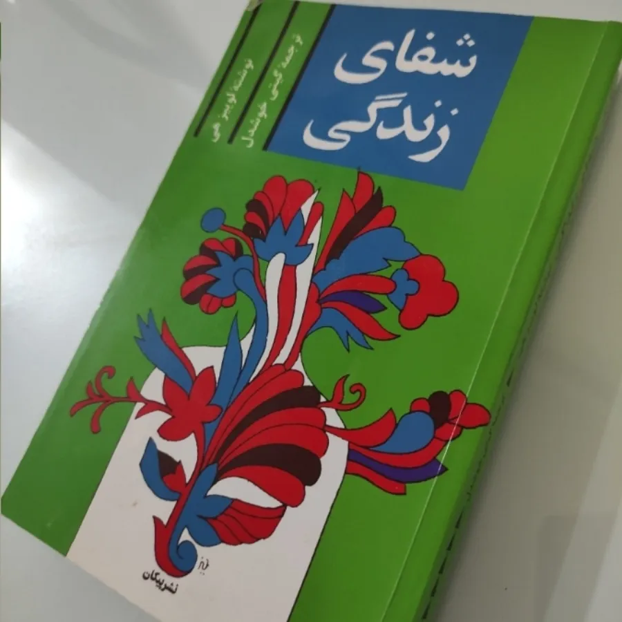 کتاب شفای زندگی