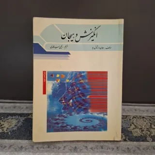کتاب انگیزش و هیجان