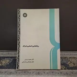روانشناسی احساس و ادراک