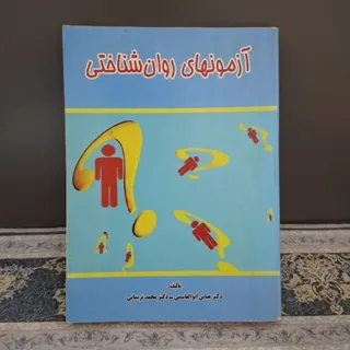 آزمونهای روانشناختی