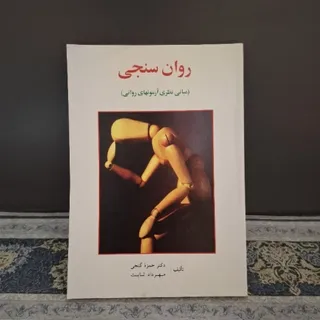 کتاب روان سنجی