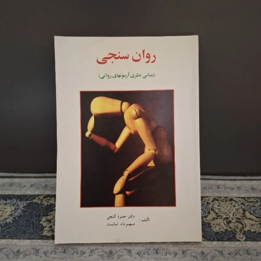 کتاب روان سنجی