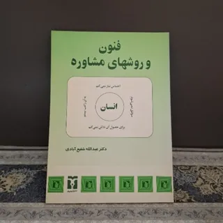 فنون و روش‌های مشاوره
