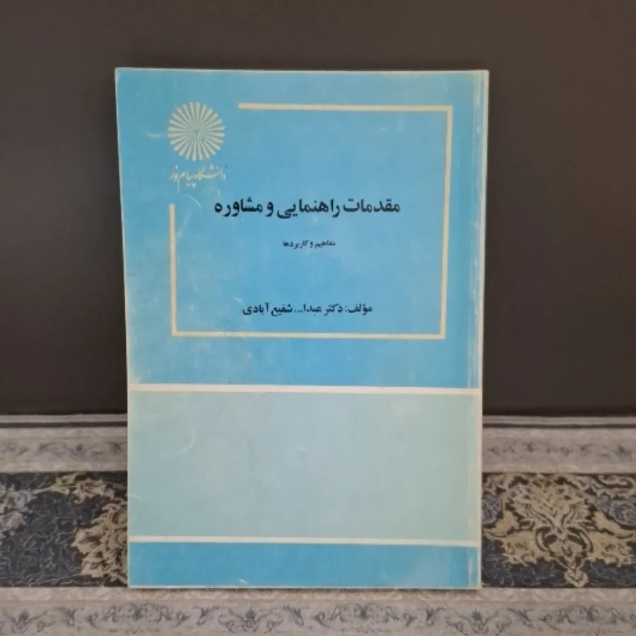 مقدمات راهنمایی و مشاوره