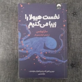 نخست هیولا را زیبا میکنیم