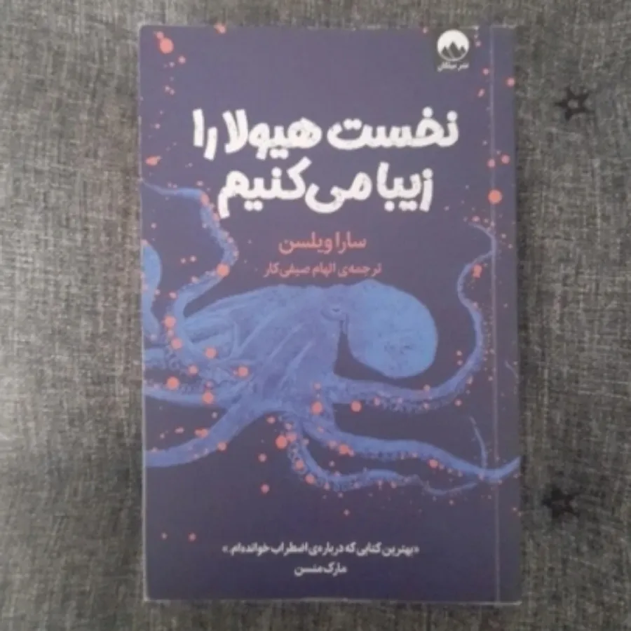 نخست هیولا را زیبا میکنیم