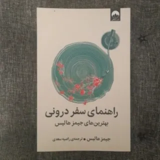 راهنمای سفر درونی