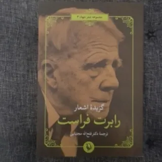 رابرت فراست