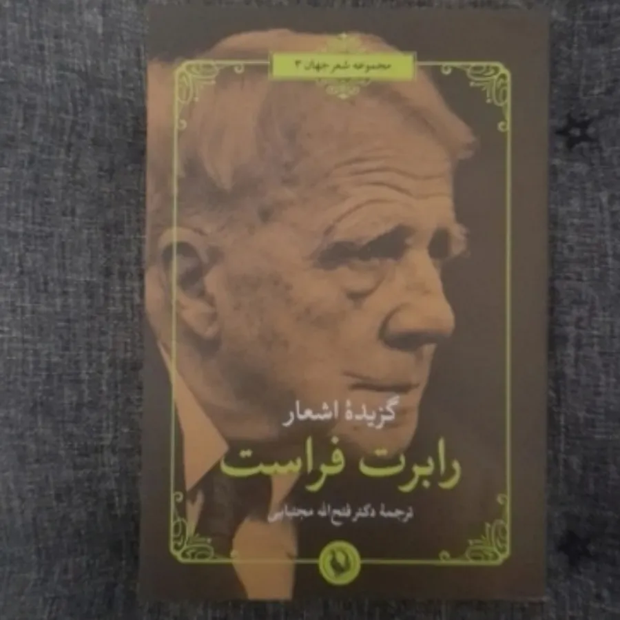 رابرت فراست