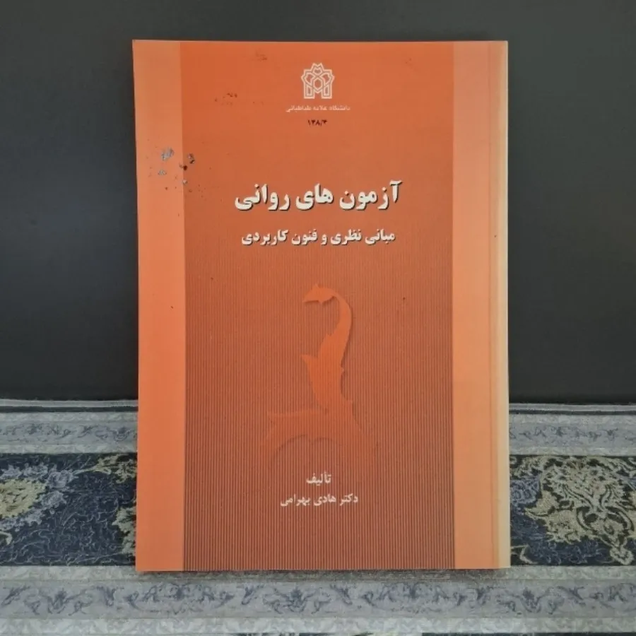 کتاب آزمون‌های روانی