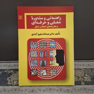 راهنمایی و مشاوره شغلی و